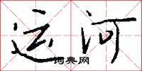 運河怎么寫好看