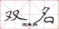 侯登峰雙名楷書怎么寫