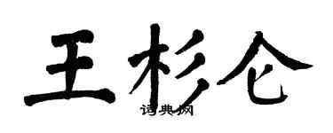 翁闓運王杉侖楷書個性簽名怎么寫