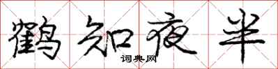 龐中華鶴知夜半行書怎么寫
