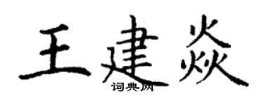 丁謙王建焱楷書個性簽名怎么寫