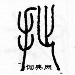 余巨力寫的硬筆篆書扯