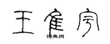 陳聲遠王佳宇篆書個性簽名怎么寫