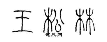 陳聲遠王松林篆書個性簽名怎么寫