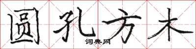 駱恆光圓孔方木楷書怎么寫