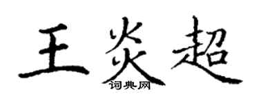 丁謙王炎超楷書個性簽名怎么寫