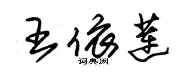 朱錫榮王依蓮草書個性簽名怎么寫