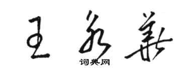 駱恆光王永華草書個性簽名怎么寫