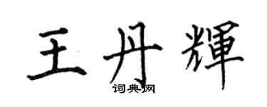 何伯昌王丹輝楷書個性簽名怎么寫