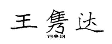 袁強王雋達楷書個性簽名怎么寫