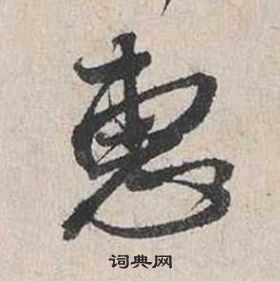 自書詩卷中蔡襄的寫法