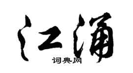 胡問遂江涌行書個性簽名怎么寫