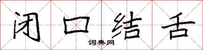袁強閉口結舌楷書怎么寫