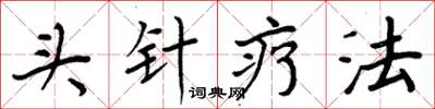 周炳元頭針療法楷書怎么寫