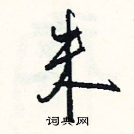 掘開頭的成語_第一字是掘的成語有哪些