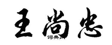 胡問遂王尚忠行書個性簽名怎么寫