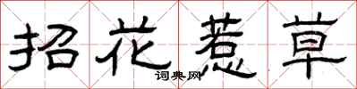 曾慶福招花惹草隸書怎么寫