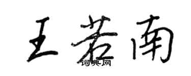 王正良王若南行書個性簽名怎么寫