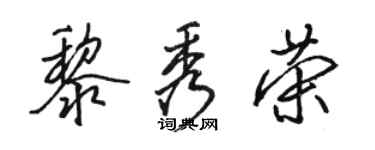 駱恆光黎秀榮行書個性簽名怎么寫
