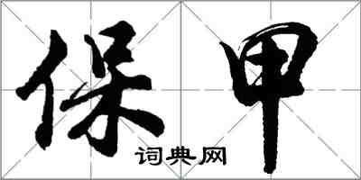 胡問遂保甲行書怎么寫