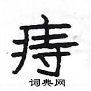 楊為國寫的硬筆隸書痔