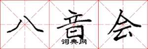 袁強八音會楷書怎么寫