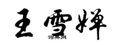 胡問遂王雪嬋行書個性簽名怎么寫