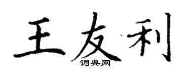 丁謙王友利楷書個性簽名怎么寫