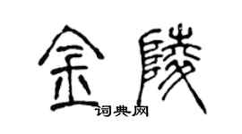 陳聲遠金陵篆書個性簽名怎么寫