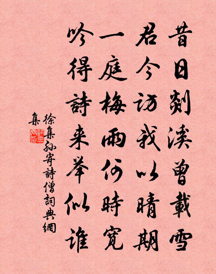 徐集孫寄詩僧書法作品欣賞