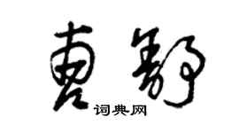 曾慶福曹舒草書個性簽名怎么寫