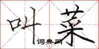 駱恆光叫菜楷書怎么寫