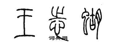 陳墨王志蝴篆書個性簽名怎么寫