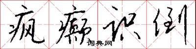 瘋瘋顛顛的意思_瘋瘋顛顛的解釋_國語詞典