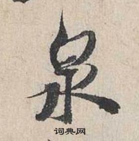 蔡襄自書詩卷中泉的寫法