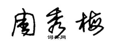 朱錫榮周秀梅草書個性簽名怎么寫