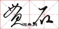 駱恆光貫石草書怎么寫