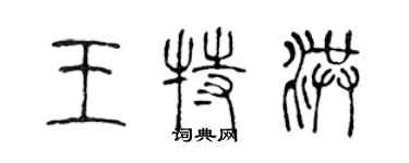 陳聲遠王特洪篆書個性簽名怎么寫