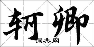 胡問遂軻卿行書怎么寫