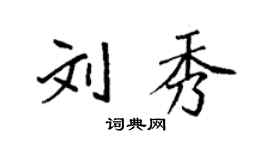 袁強劉秀楷書個性簽名怎么寫