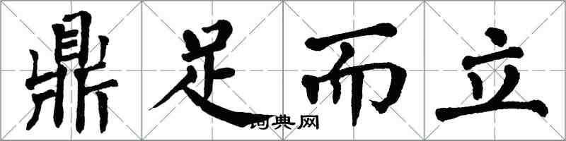 翁闓運鼎足而立楷書怎么寫