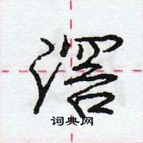 龐中華寫的硬筆行書滘