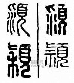 金石大字典的篆刻印章潁