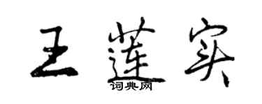 曾慶福王蓮實行書個性簽名怎么寫