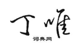 駱恆光丁唯行書個性簽名怎么寫