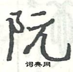 駱恆光寫的硬筆楷書阮