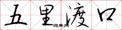 五里渡口怎么寫好看