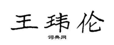 袁強王瑋倫楷書個性簽名怎么寫