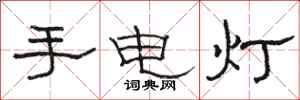 駱恆光手電燈隸書怎么寫