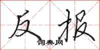 田英章反報行書怎么寫
